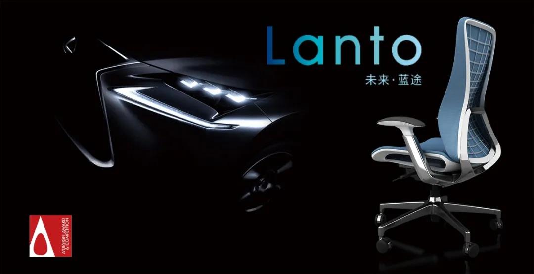 设计奖作品赏析 | LANTO 蓝途办公椅(图1)