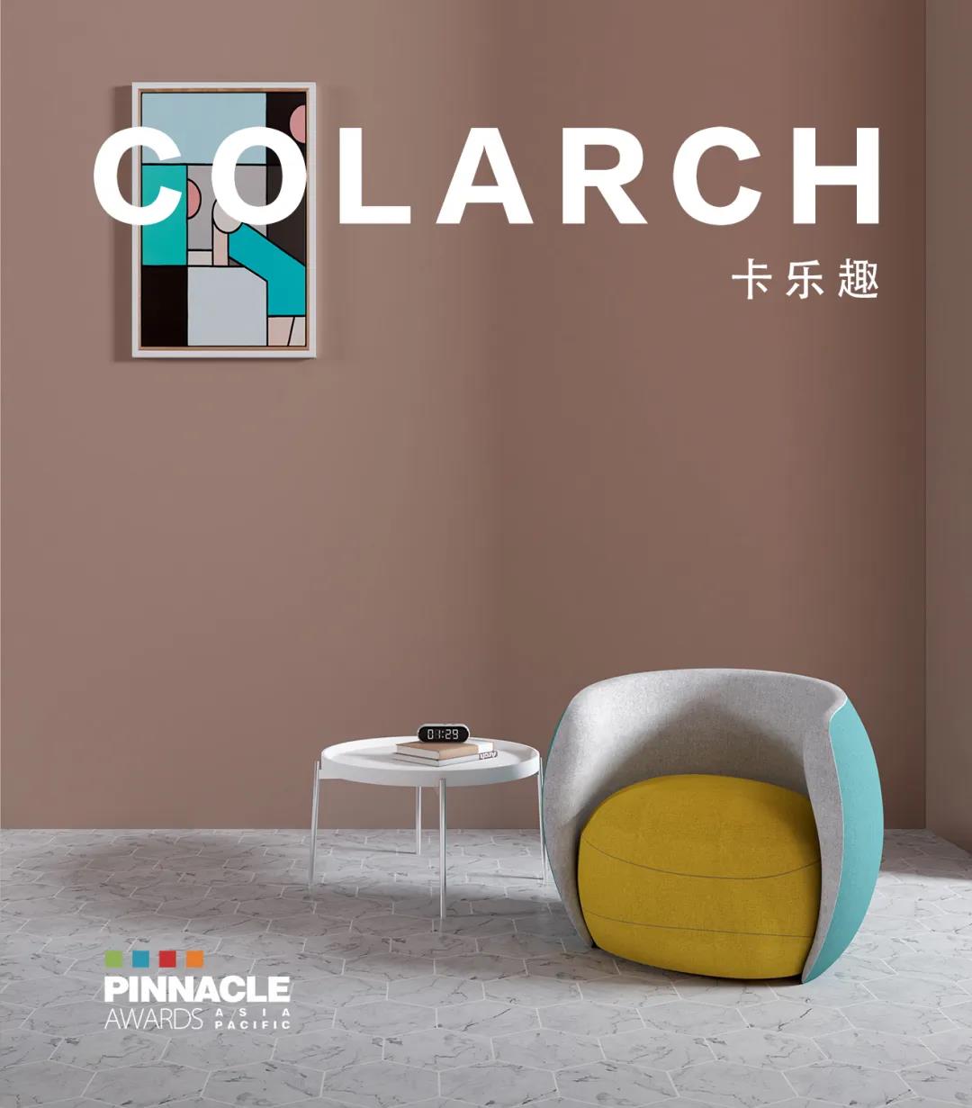 设计奖作品赏析 | COLARCH 卡乐趣(图1) 设计奖作品赏析 | COLARCH 卡乐趣(图1)