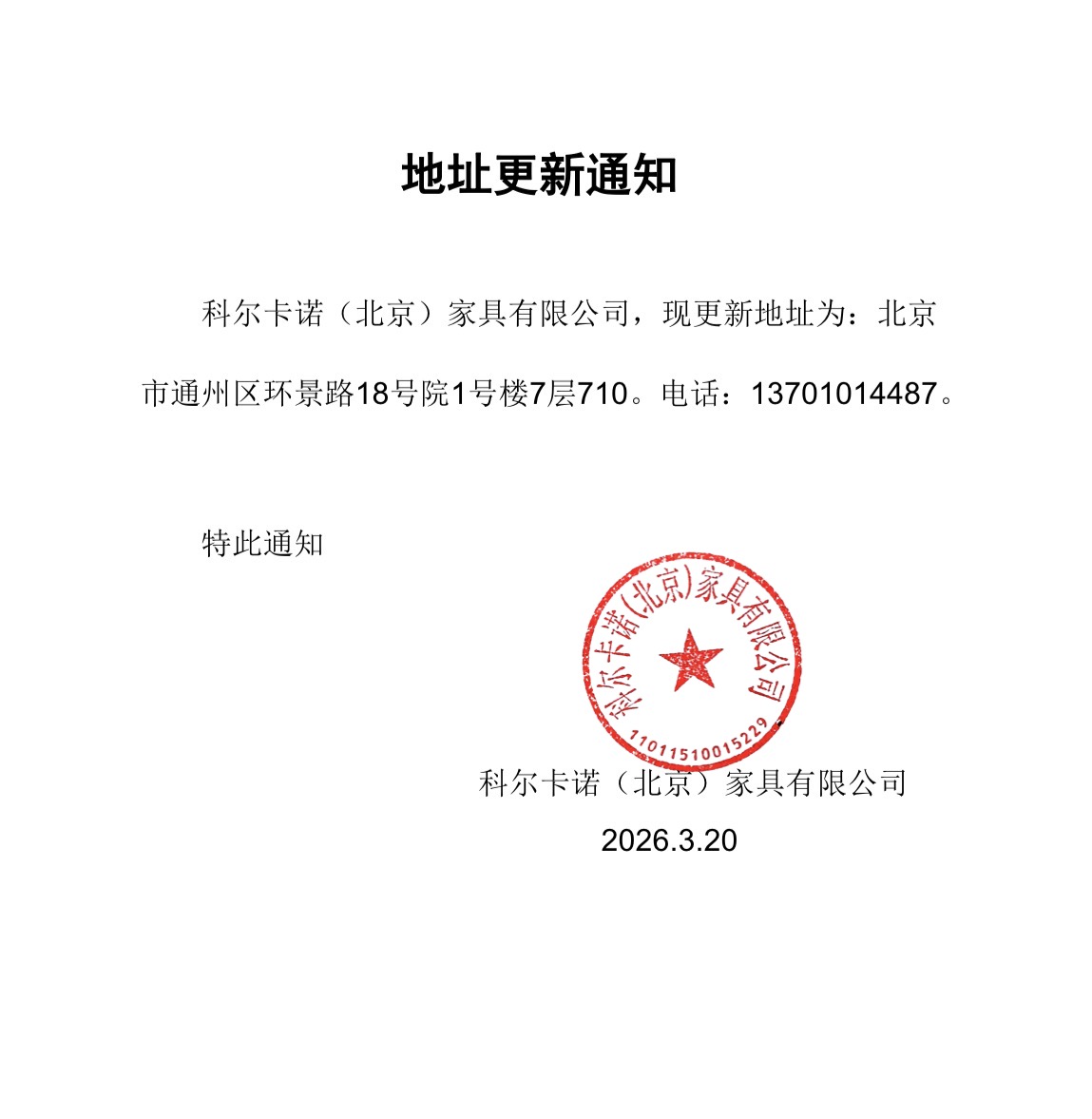 科尔卡诺北京公司地址变更通知-北京办公家具