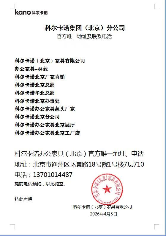 科尔卡诺集团（北京）分公司  官方唯一地址及联系电话-北京办公家具