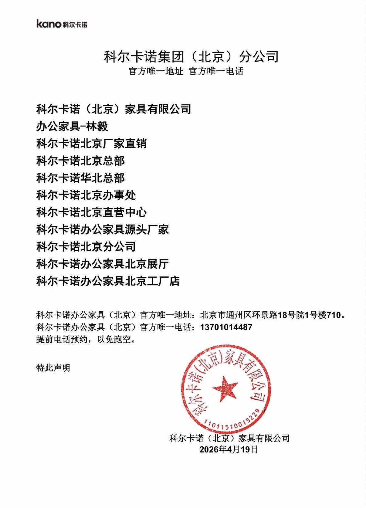 科尔卡诺集团（北京）分公司 官方唯一地址变更通知-北京办公家具